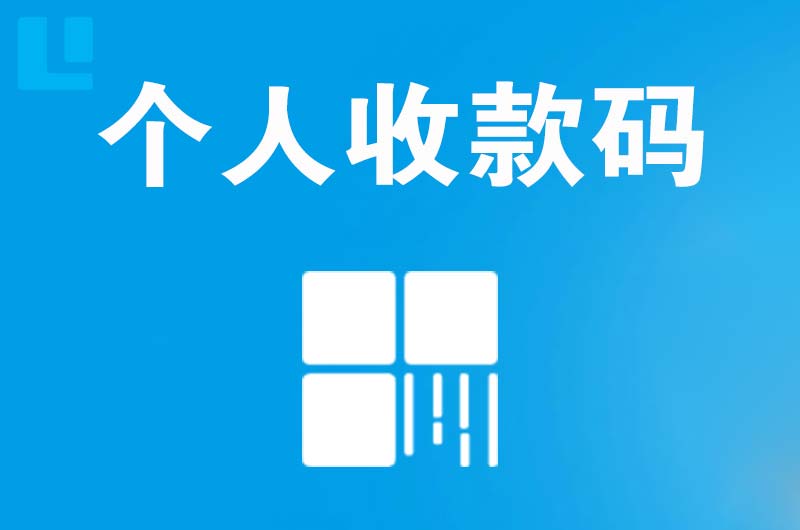 渭南拉卡拉个人收款码