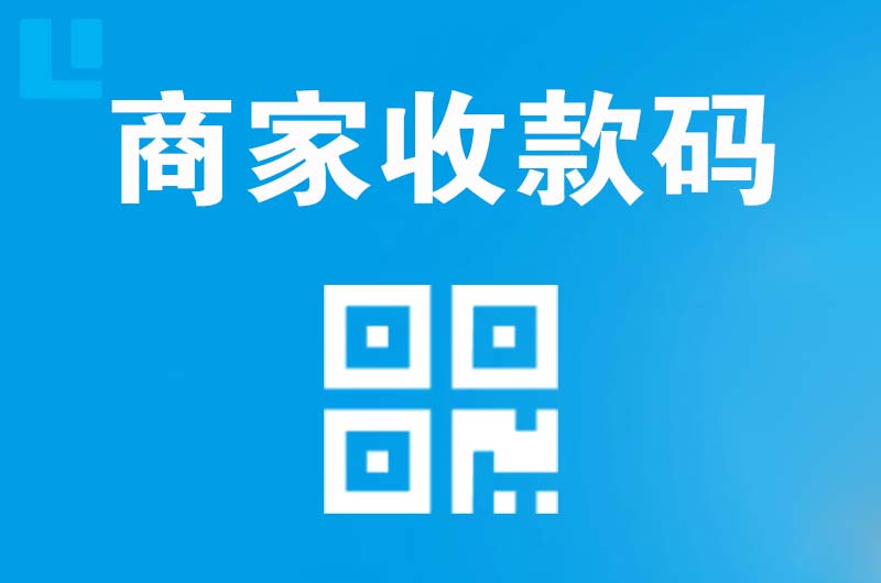 渭南拉卡拉商家收款码
