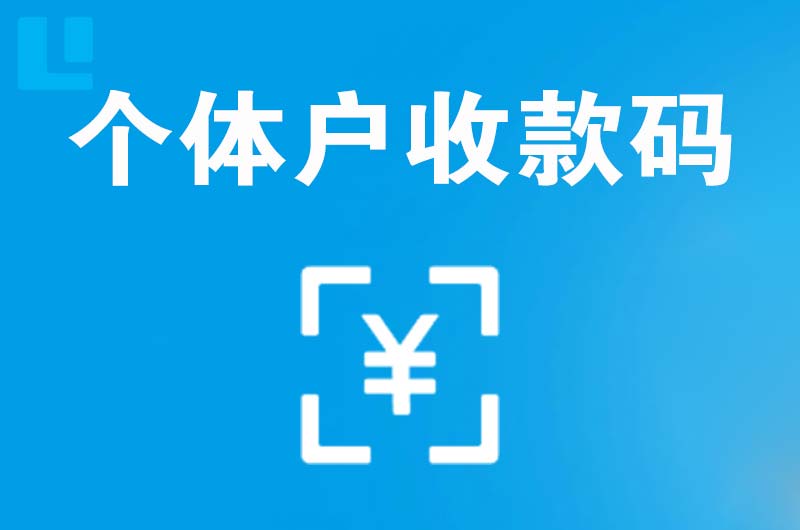 渭南拉卡拉个体户收款码