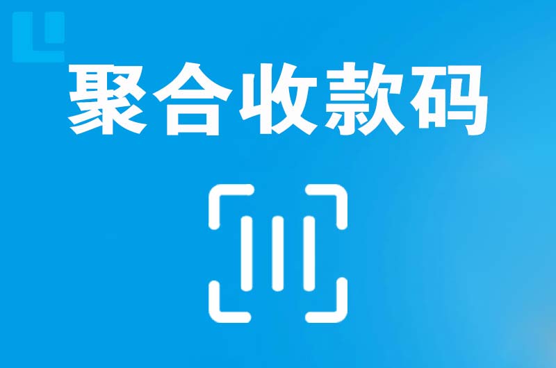 渭南拉卡拉聚合收款码